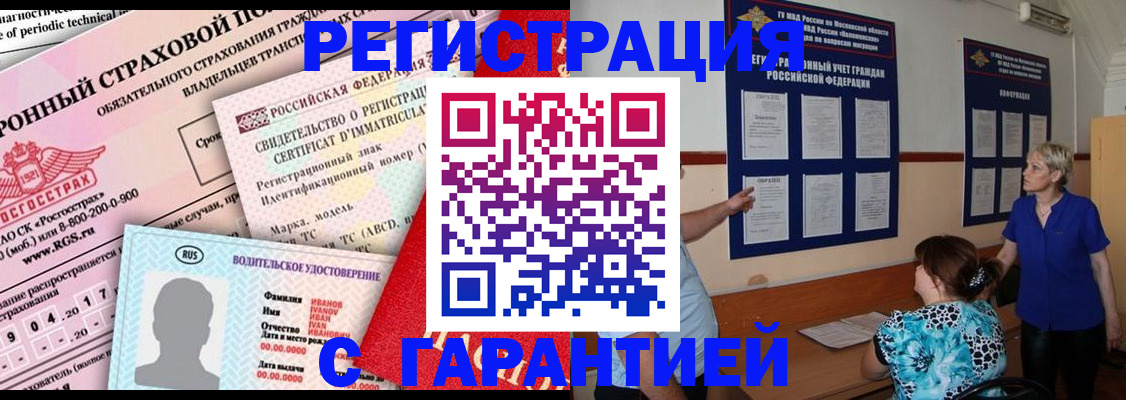 временная регистрация купить в Томске